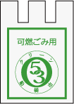 船橋市指定可燃ごみ袋