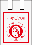 不燃ごみ袋