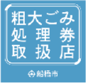 船橋市粗大ごみ処理券