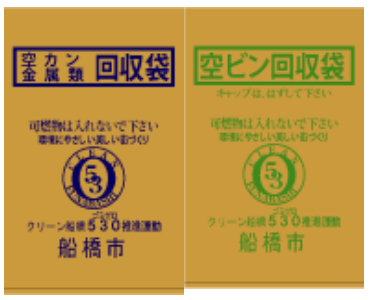資源ごみ回収袋
