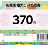 粗大ごみ処理券
