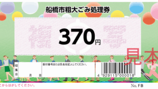 粗大ごみ処理券