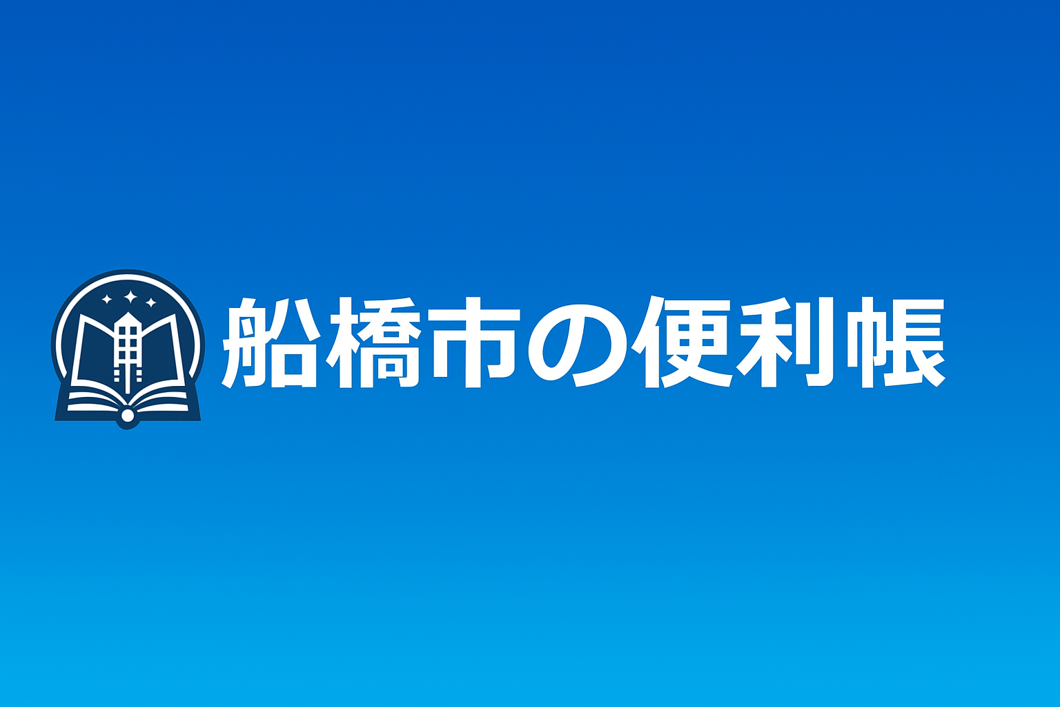 地域イベント | 船橋市の便利帳