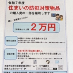 防犯補助金