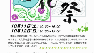 【2025年】10月11・12日葛飾公民館文化祭