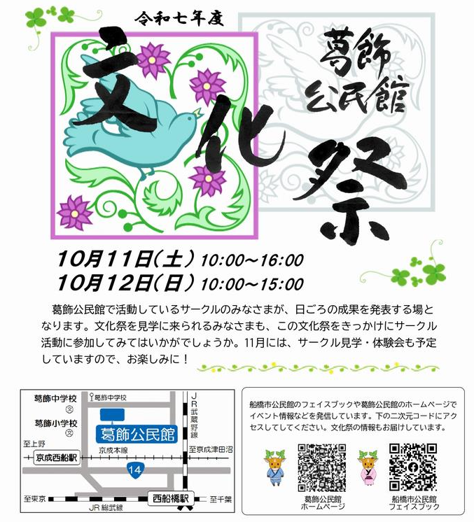 【2025年】10月11・12日葛飾公民館文化祭