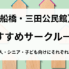 三田公民館用アイキャッチ