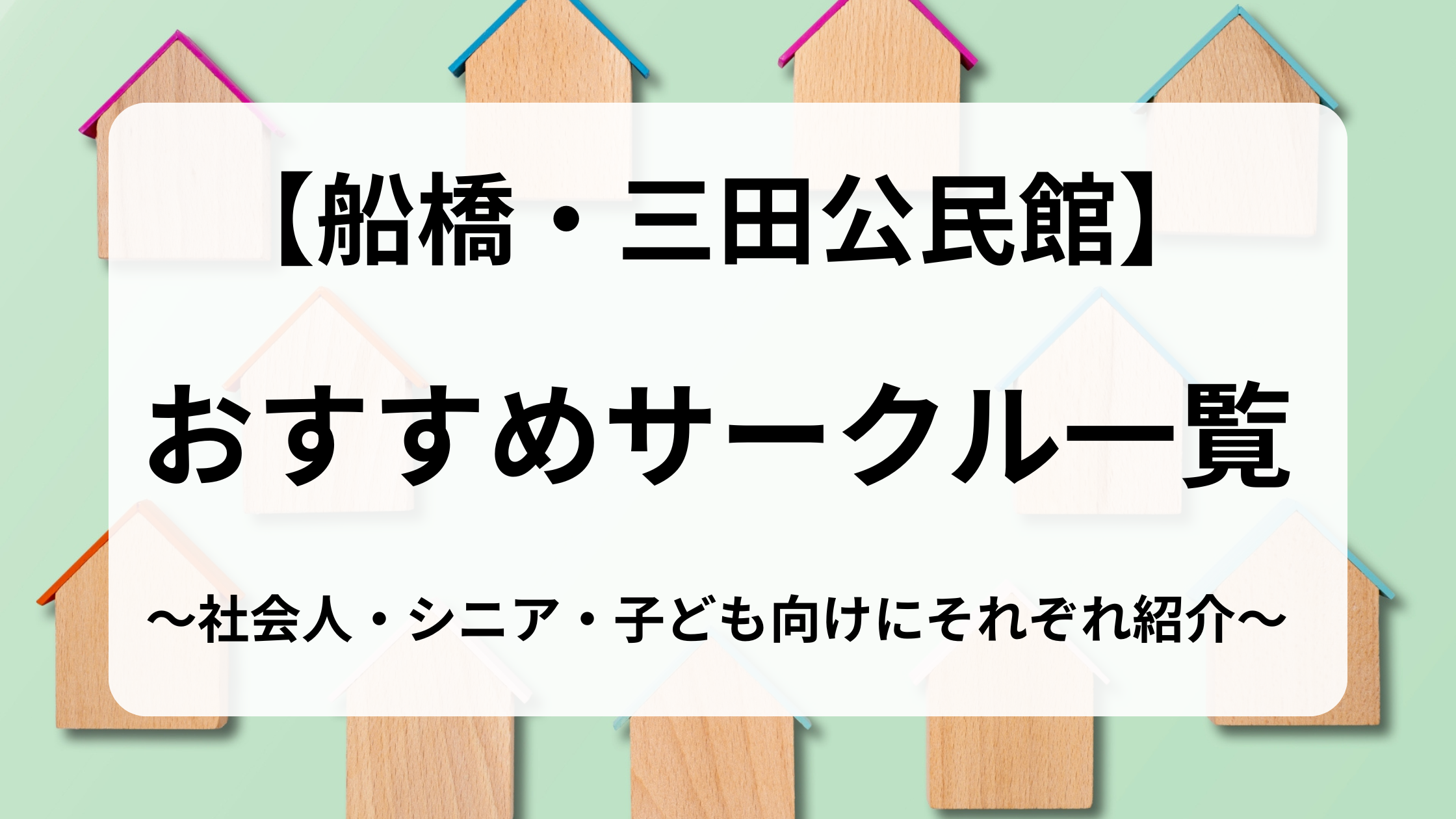 三田公民館用アイキャッチ