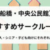 2025年10月【船橋・中央公民館】おすすめサークル一覧｜シニア・大人・子ども別に紹介