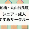 丸山公民館用アイキャッチ