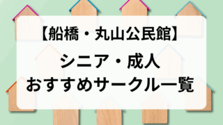 丸山公民館用アイキャッチ