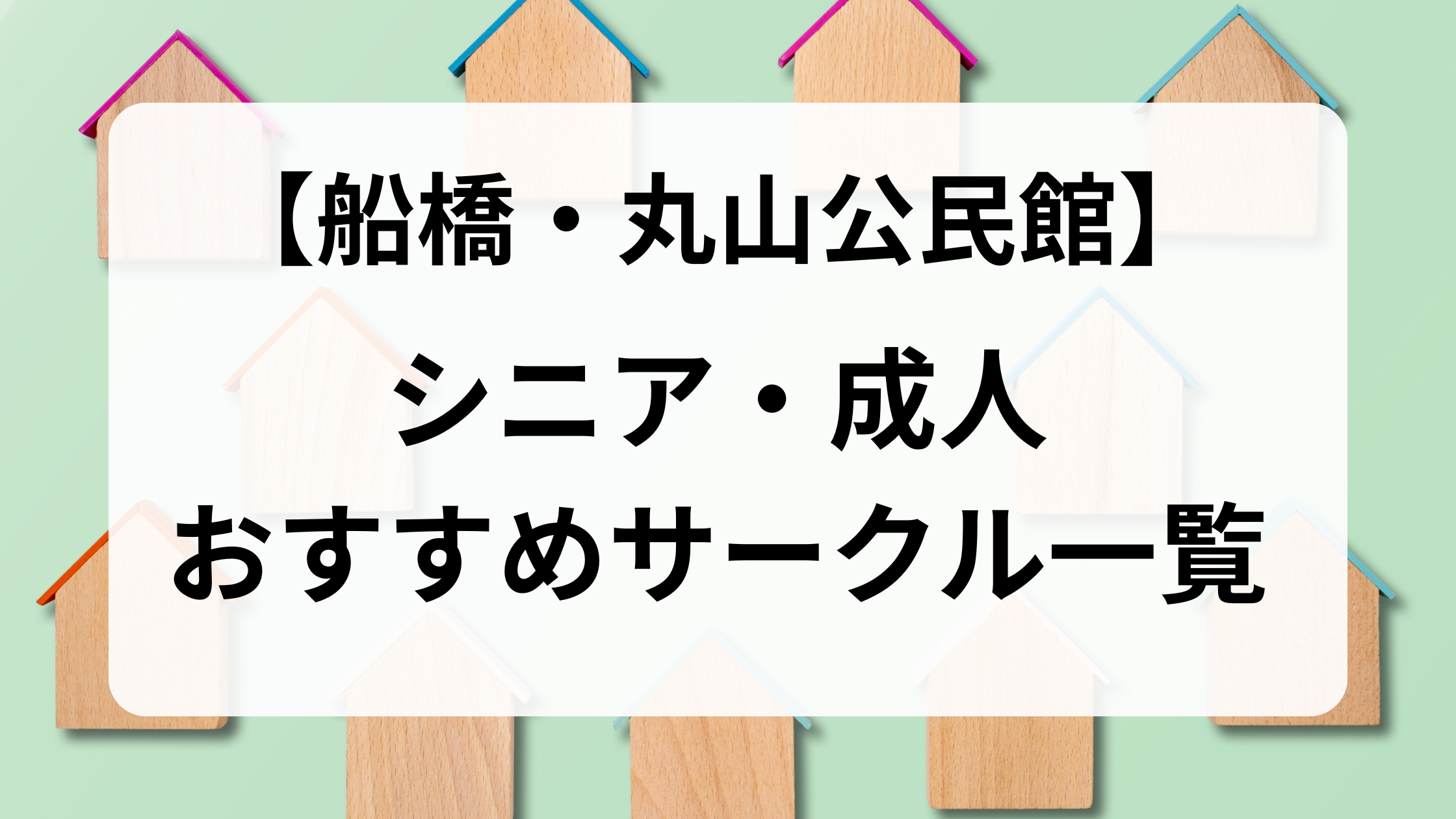 丸山公民館用アイキャッチ