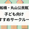 丸山公民館用（子どもサークル）