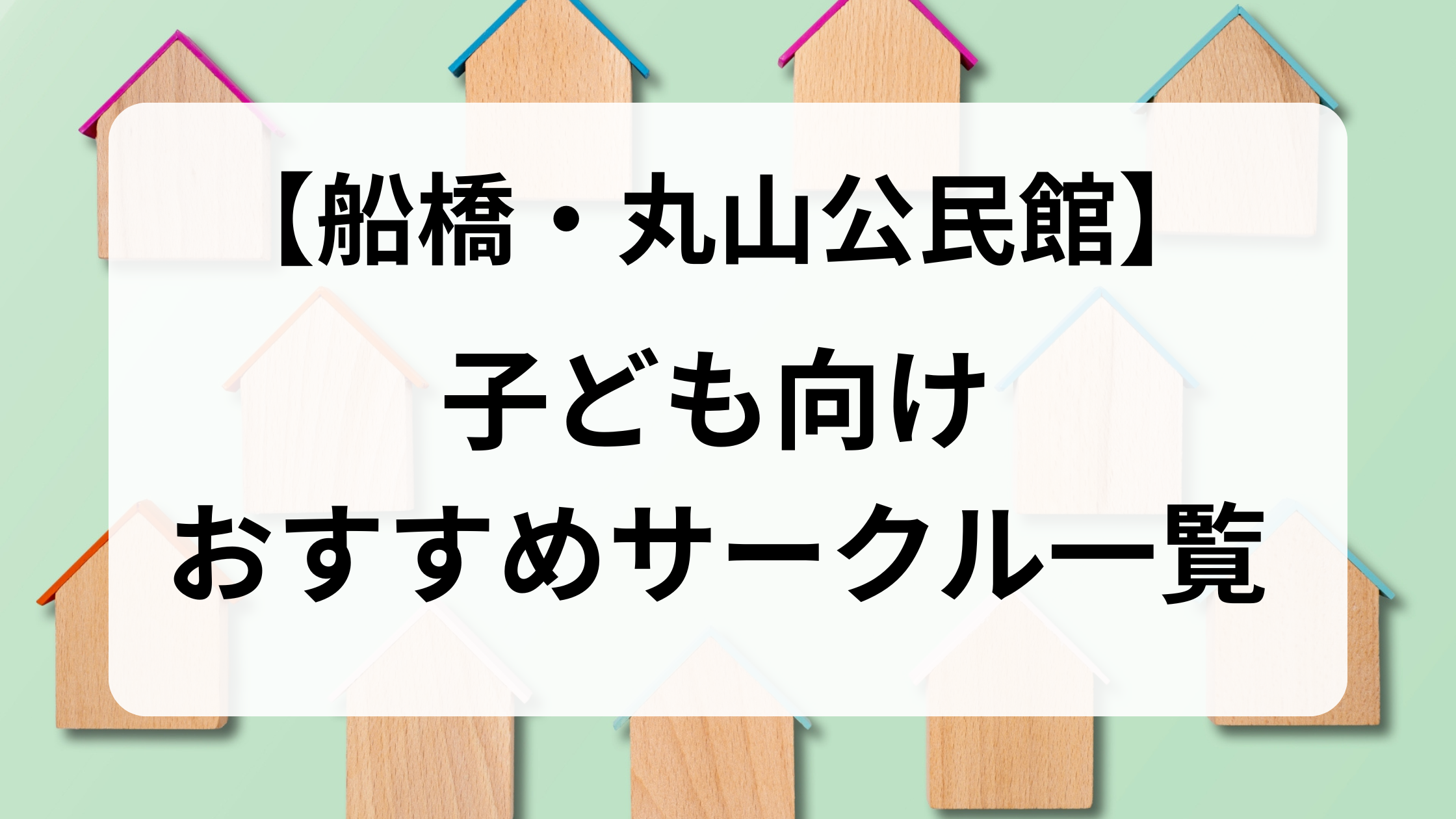 丸山公民館用（子どもサークル）