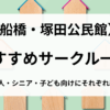 塚田公民館サークル