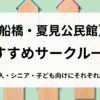 夏見公民館用アイキャッチ