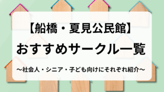 夏見公民館用アイキャッチ
