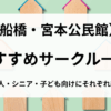 宮本公民館用アイキャッチ
