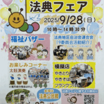 2025年法典フェア