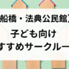 法典公民館用（子どもサークル）