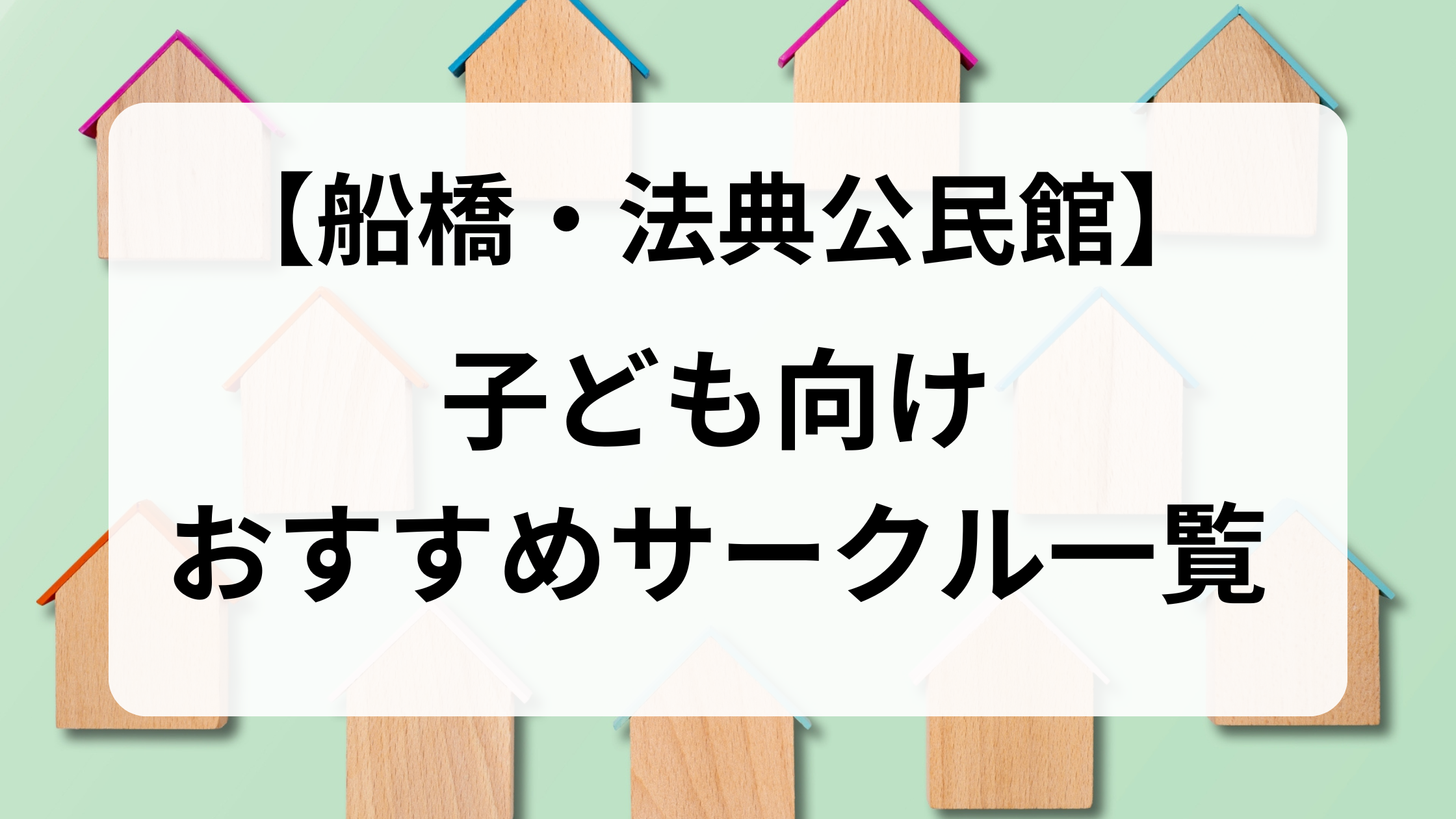 法典公民館用（子どもサークル）