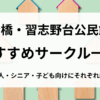 習志野台公民館用アイキャッチ