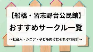 習志野台公民館用アイキャッチ