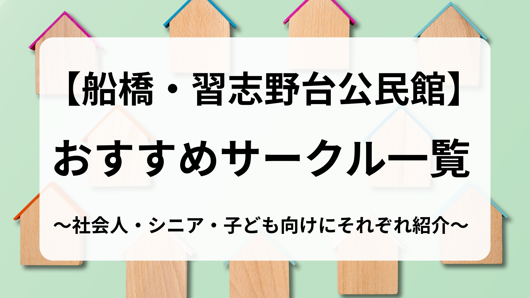 習志野台公民館用アイキャッチ