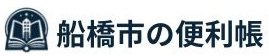 船橋市の便利帳