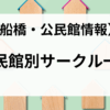 【2025年10月】船橋市内にある公民館・サークル一覧