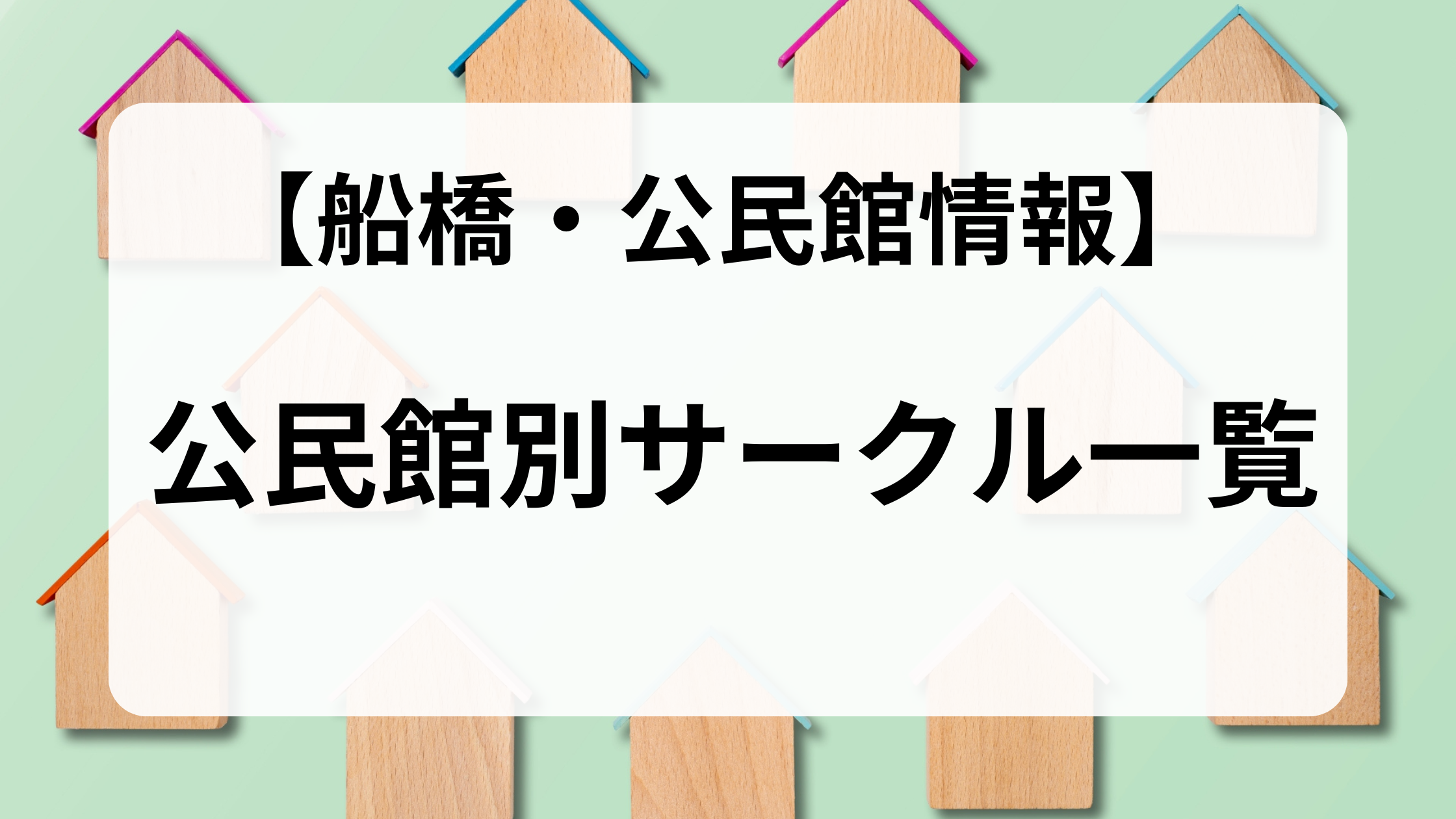 船橋市内にある公民館・サークル一覧