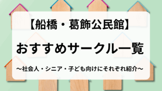 葛飾公民館用サークル
