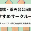 薬円台公民館用アイキャッチ