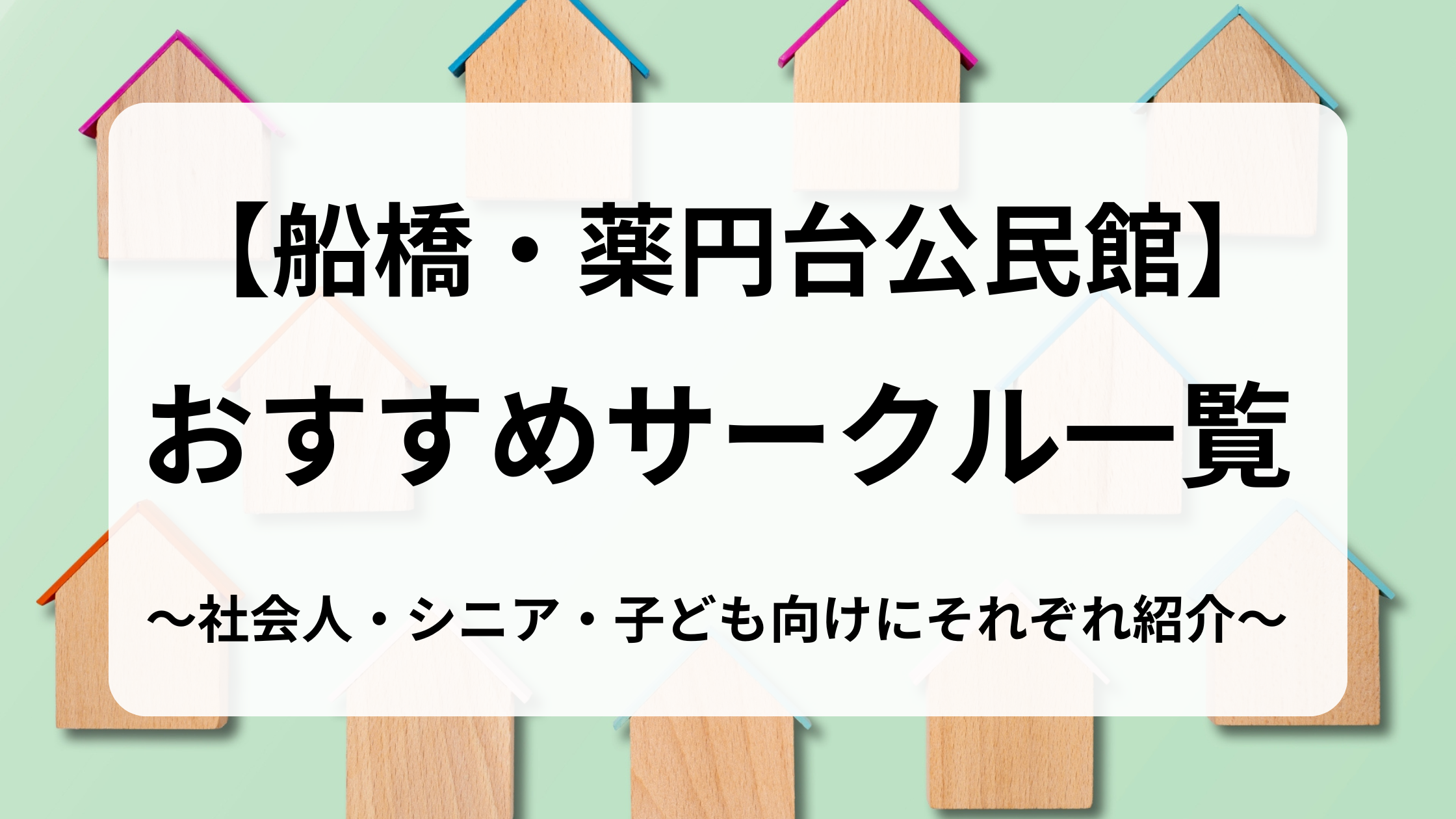 薬円台公民館用アイキャッチ