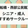 西部公民館サークル