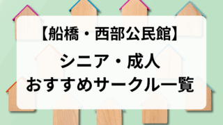 西部公民館サークル