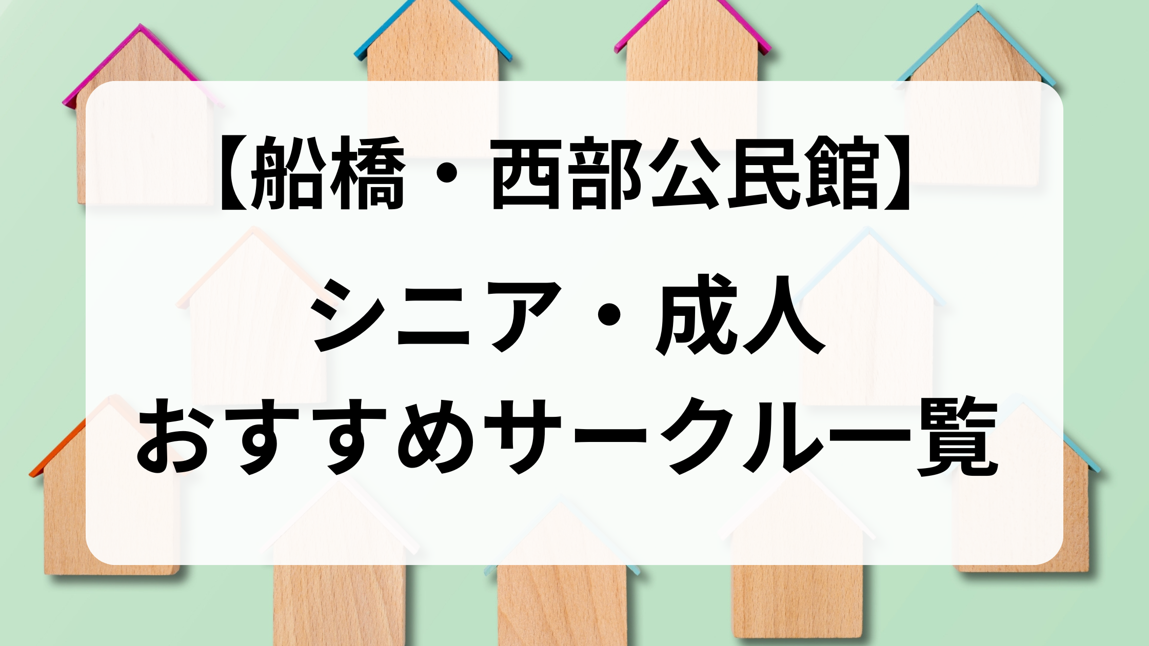 西部公民館サークル