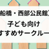 西部公民館用（子どもサークル）