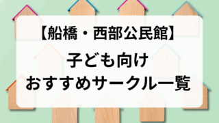 西部公民館用（子どもサークル）
