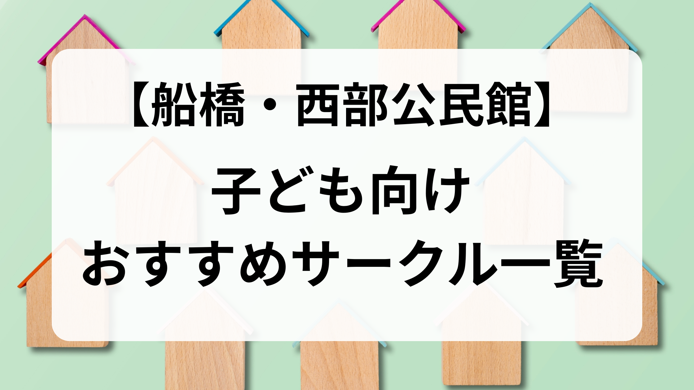 西部公民館用（子どもサークル）