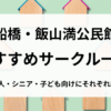 飯山満公民館用アイキャッチ