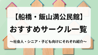 飯山満公民館用アイキャッチ