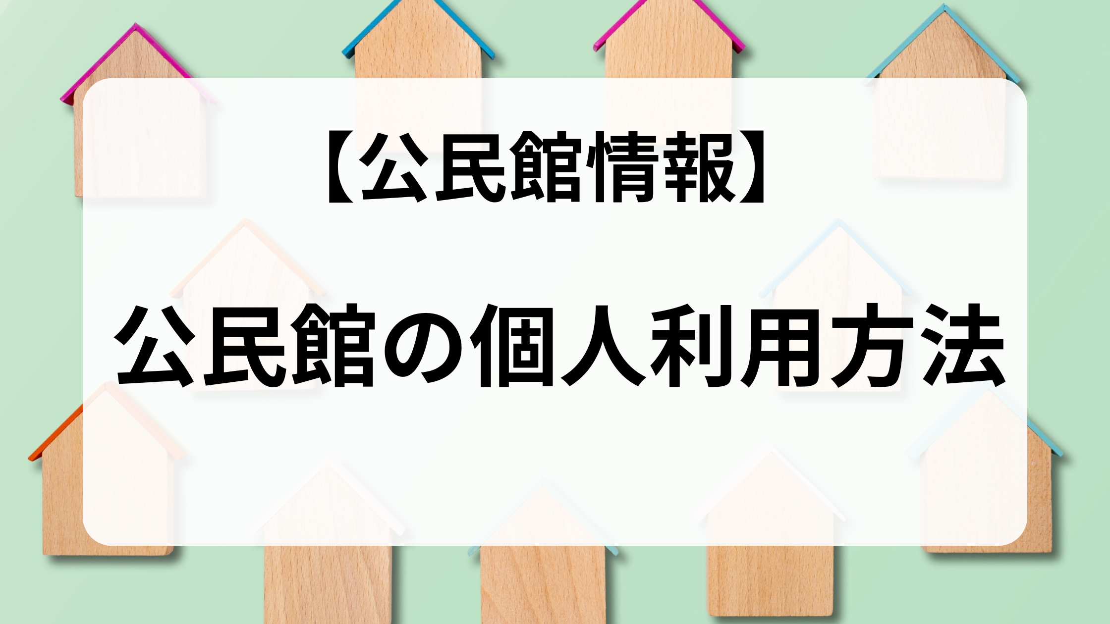 2026年6月最新】公民館を個人利用する方法 - 船橋市の便利帳