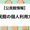 公民館を個人利用する方法